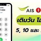 วิธีเติมวัน ais