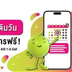 aisเติมวัน